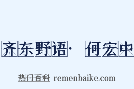 齐东野语·何宏中是什么意思的图片